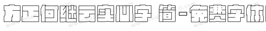 方正何继云实心字 简字体转换